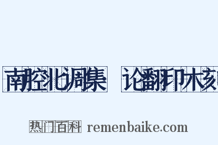 南腔北调集·论翻印木刻是什么意思的图片